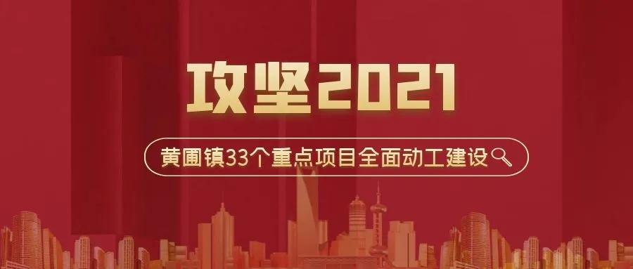 攻坚2021！黄圃镇33个重点项目，荣业协力同行